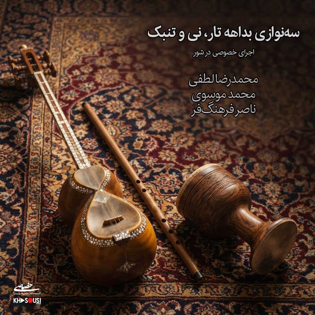 سه‌نوازی بداهه - اجرای خصوصی محمدرضا لطفی، محمد موسوی و ناصر فرهنگفر
