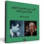 کلاس درس محمدرضا شجریان با بیژن کامکار – همایون و اصفهان