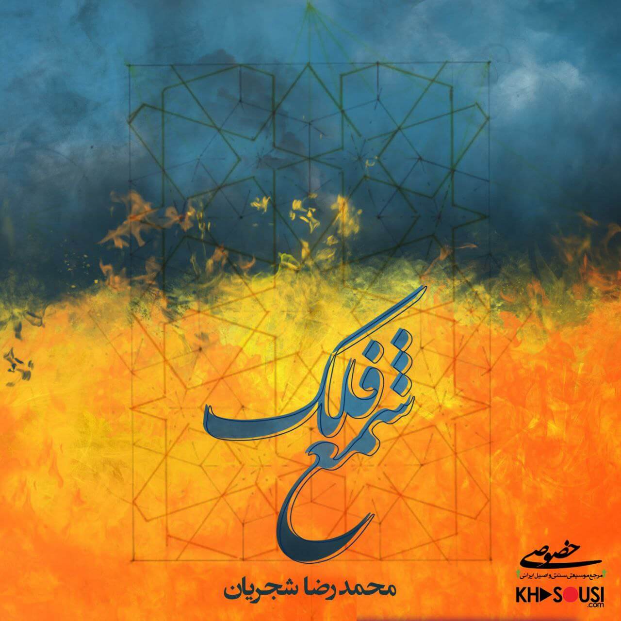 شمع فلک - اجرای خصوصی محمدرضا شجریان همراه با سنتور و ویولن - افشاری