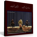 کنسرت تصویری دونوازی تار و تنبک – فرهنگ شریف و سعید رودباری