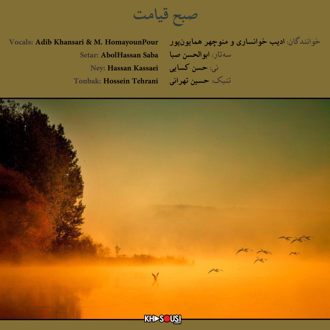 صبح قیامت - اجرای خصوصی ادیب خوانساری، همایون‌پور، صبا، کسایی و تهرانی