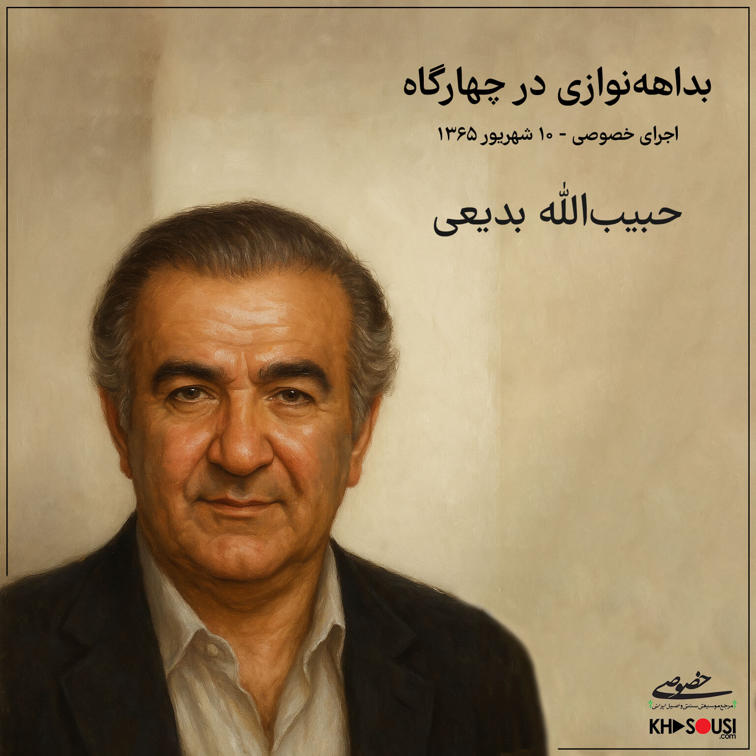 Improvisation on Violin in Chahargah - Private Performance by Habibollah Badiee - September 1, 1986