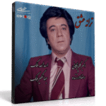 ترانهٔ عشق – اکبر گلپایگانی، رضا ورزنده، اسدالله ملک و جهانگیر ملک