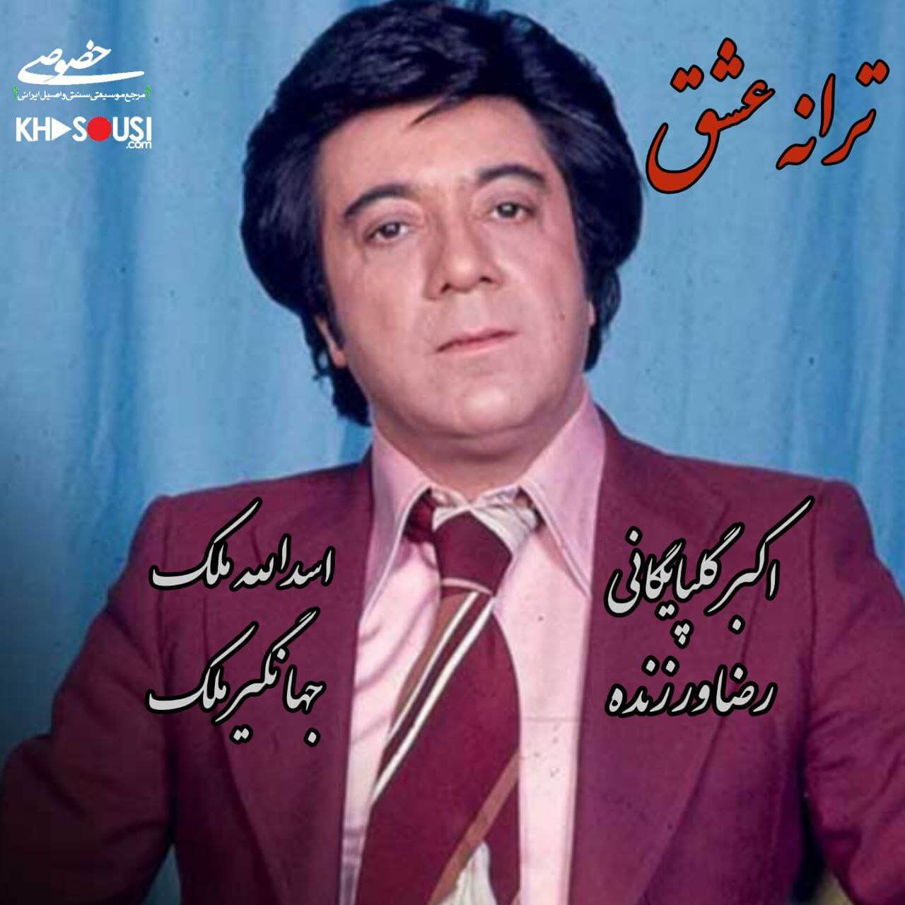 ترانهٔ عشق -  اکبر گلپایگانی، رضا ورزنده، اسدالله ملک و جهانگیر ملک