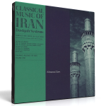 موسیقی اصیل ایرانی – دستگاه‌ها (۱)