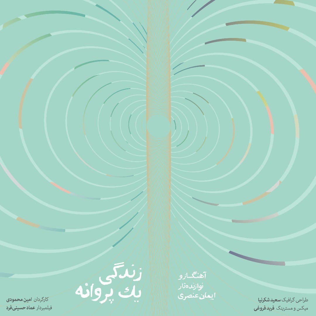 زندگی یک پروانه - آلبوم تصویری از تکنوازی تار ایمان عنصری