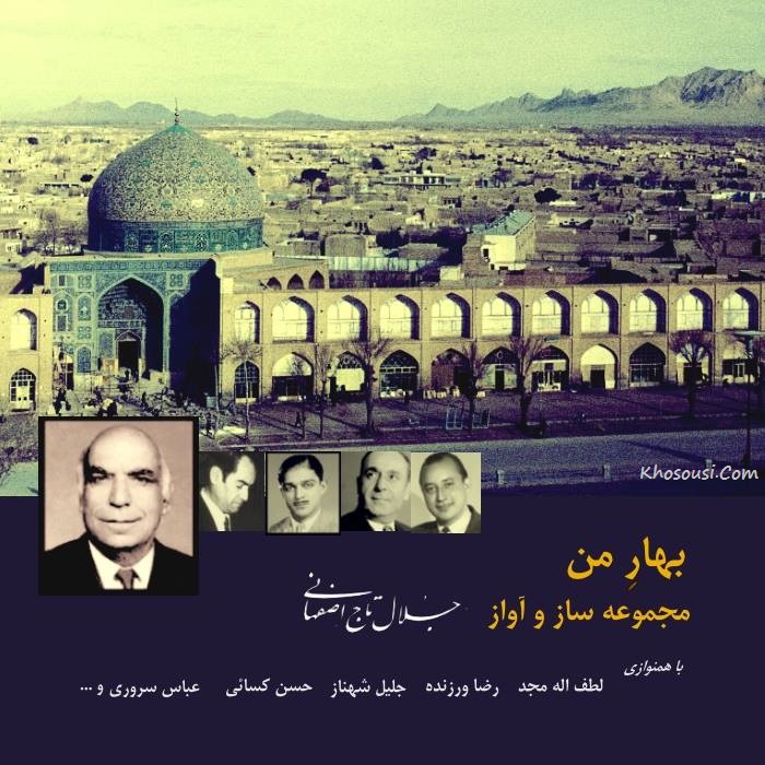 بهار من - مجموعه ساز و آوازهای تاج اصفهانی