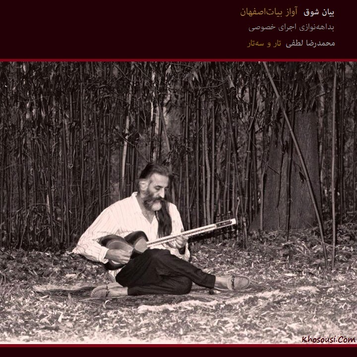 بیان شوق - اجرای خصوصی محمدرضا لطفی در بیات اصفهان