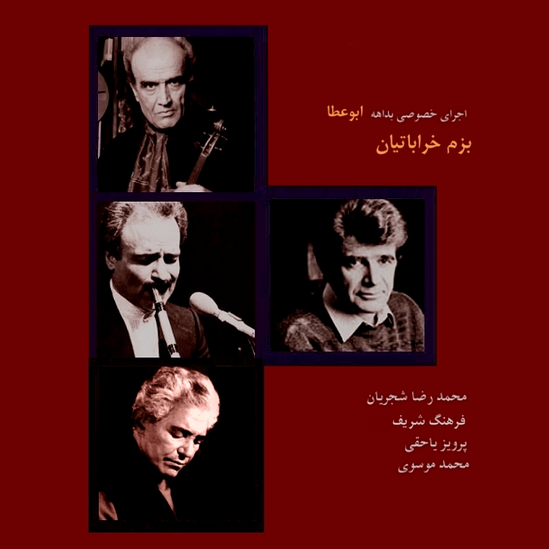 بزم خراباتیان - اجرای خصوصی محمدرضا شجریان، محمد موسوی، فرهنگ شریف و پرویز یاحقی