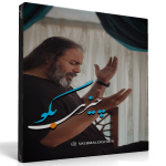 چیزی بگو – صائب ملکشاهی