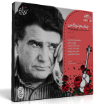 گل‌های تازه ۱۰۲، نسخه‌ی غیر رسمی – محمدرضا شجریان