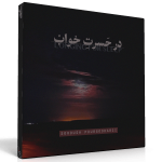 در حسرت خواب – تک‌نوازی تار از سروش پورگودرزی