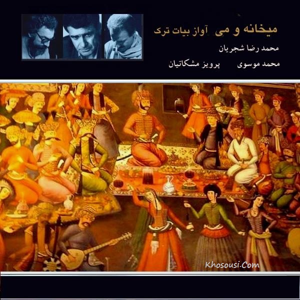 میخانه و می - اجرای خصوصی محمدرضا شجریان، پرویز مشکاتیان و محمد موسوی