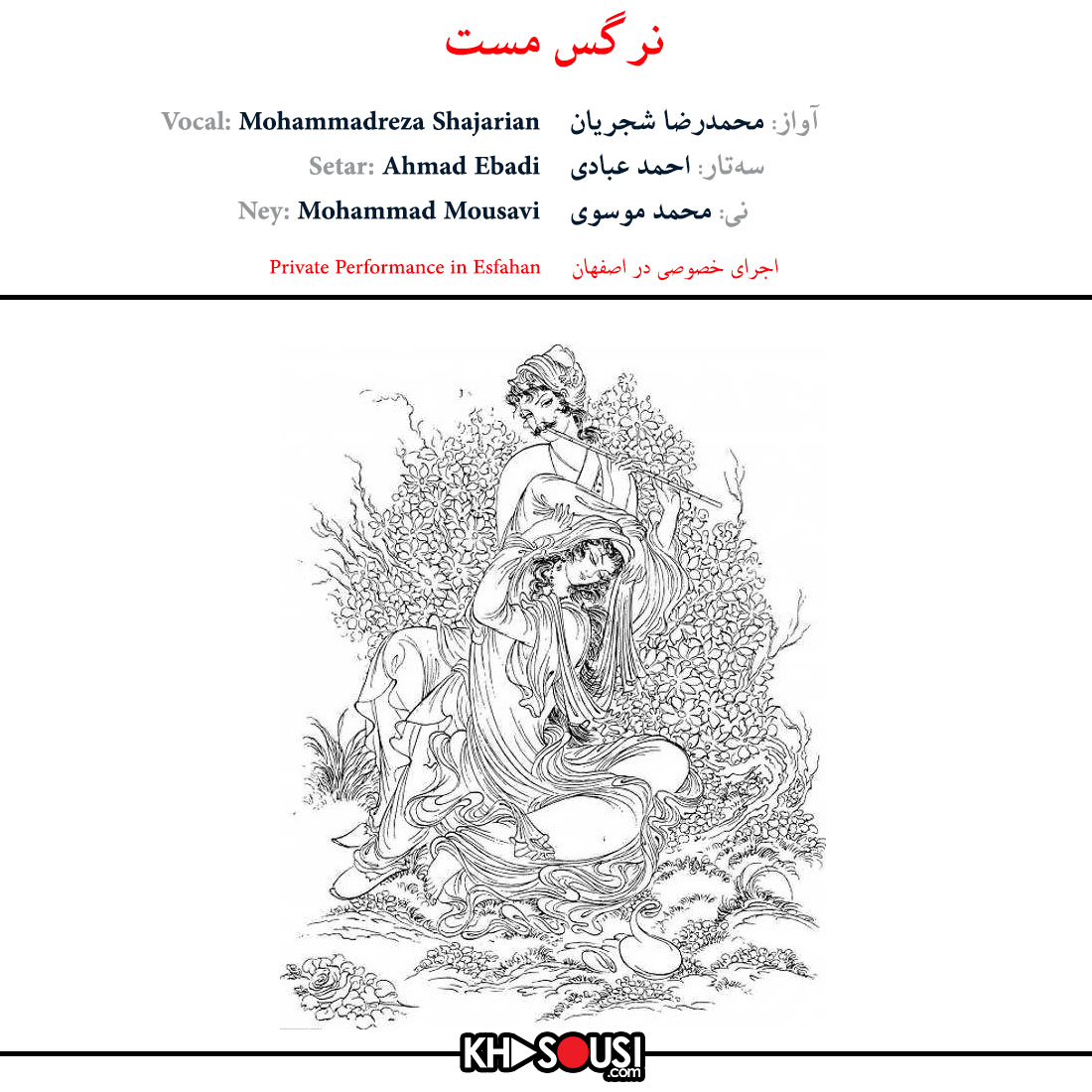 نرگس مست - اجرای خصوصی محمدرضا شجریان، احمد عبادی و محمد موسوی