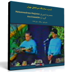 کنسرت نمایشگاه بین‌المللی تهران – محمدرضا شجریان و گروه آوا – بخش اول