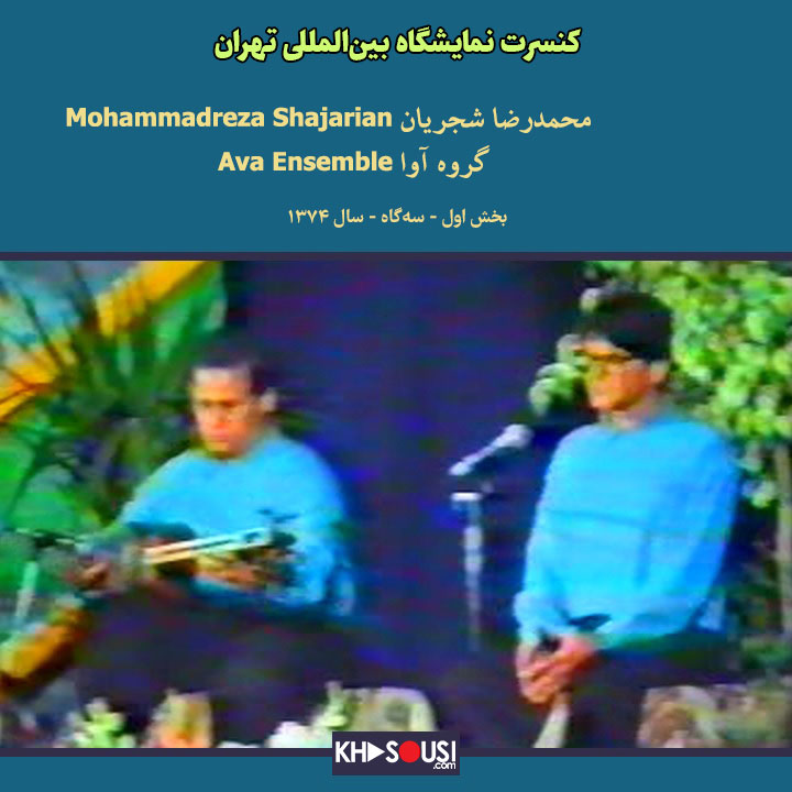 کنسرت نمایشگاه بین‌المللی تهران - محمدرضا شجریان و گروه آوا - بخش اول