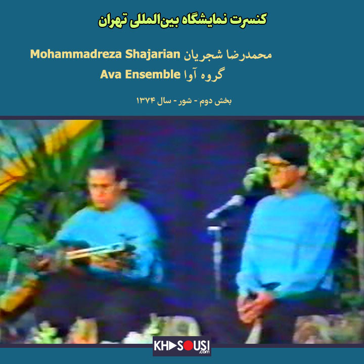 کنسرت نمایشگاه بین‌المللی تهران - محمدرضا شجریان و گروه آوا - بخش دوم