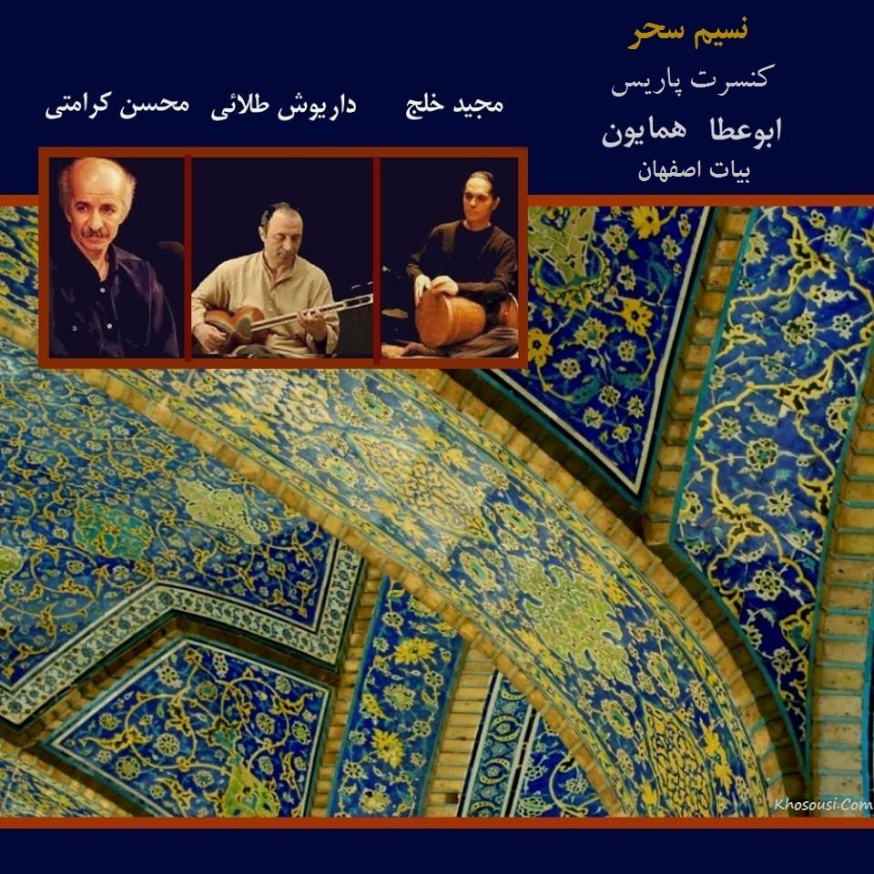 نسیم سحر - کنسرت پاریس محسن کرامتی، داریوش طلایی و مجید خلج