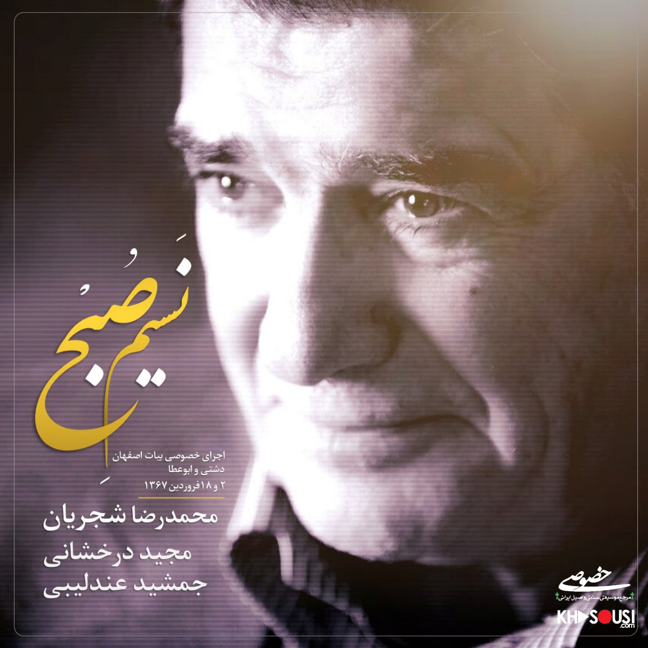 نسیم صبح - دو اجرای خصوصی محمدرضا شجریان، مجید درخشانی و جمشید عندلیبی