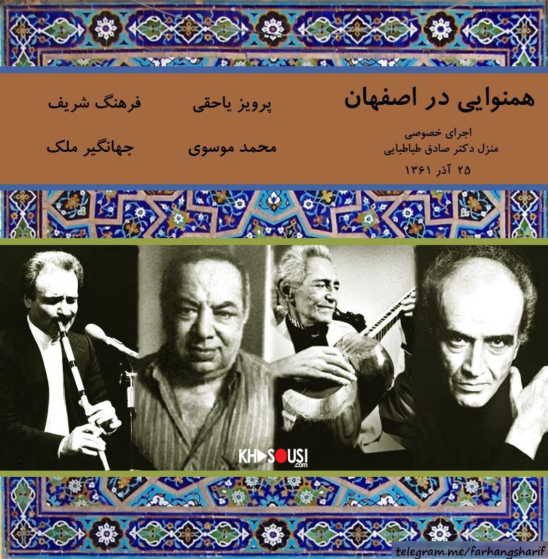 هم‌نوایی در اصفهان - اجرای خصوصی یاحقی، شریف، موسوی و ملک
