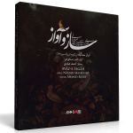 ساز و آواز – آواز سه‌گاه از برگ سبز ۱۷۸ – ناصر مسعودی و احمد عبادی