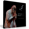 شبگرد – اجرای خصوصی محمدرضا لطفی و ناصر فرهنگفر در بیات زند