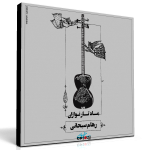 ماه تارنوازان – رهام سبحانی