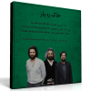 خاک ره یار – اجرای خصوصی حسین علیزاده، حسین عمومی و محمد قوی‌حلم در بیات زند