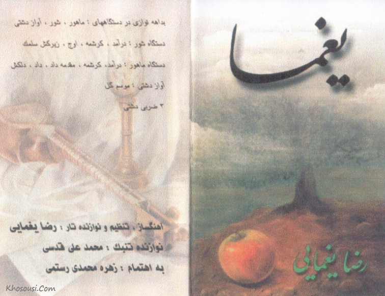 یغما - بداهه‌نوازی رضا یغمایی در ماهور، شور و آواز دشتی