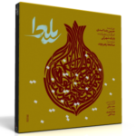 یلدا – حسینرضا اسدی