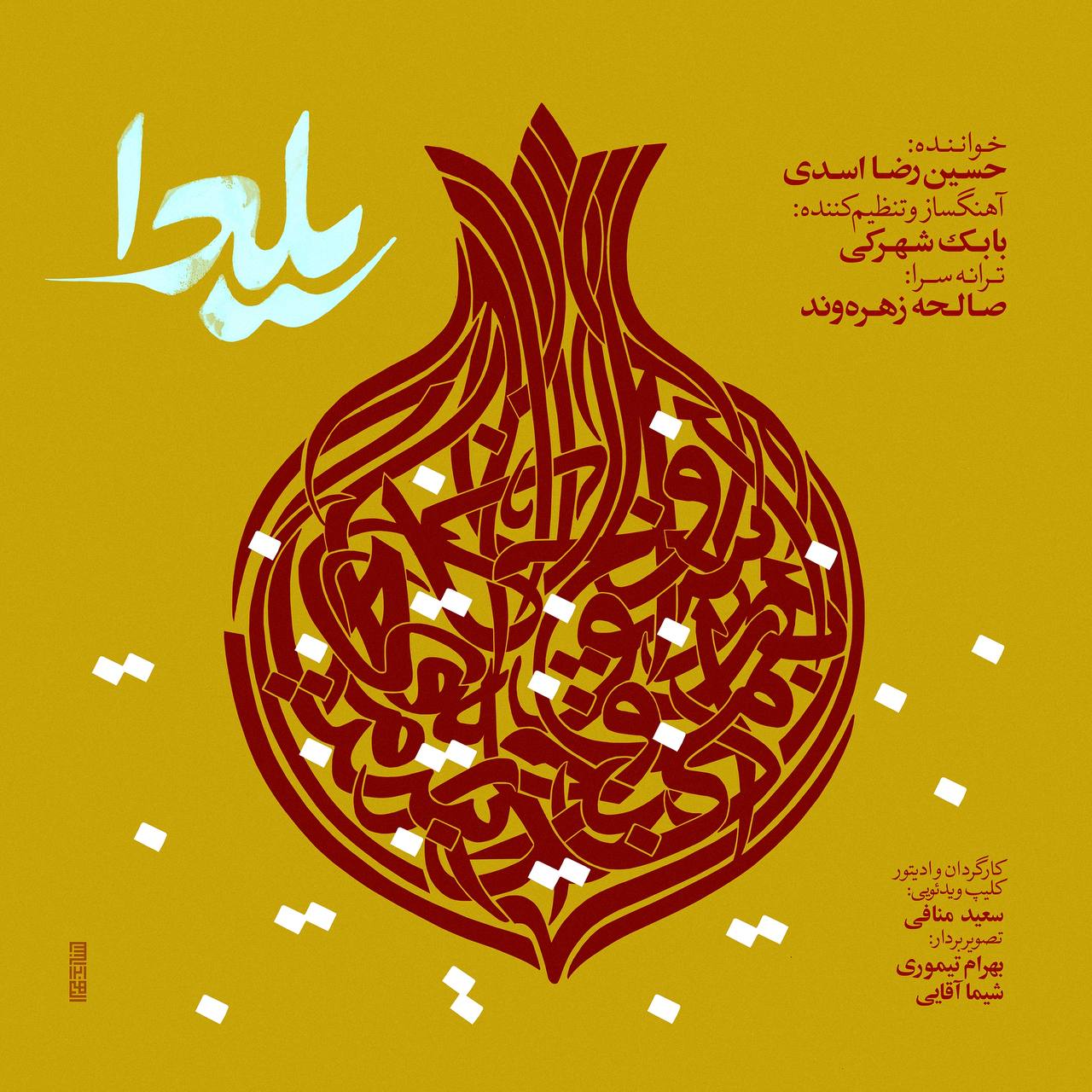 یلدا - حسین رضا اسدی