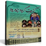 کنسرت گروه زنده‌رود – امیرمسعود امیری